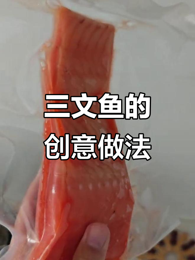 懒得跑远，速冻三文鱼变辣味新吃法，真是脑洞大开！