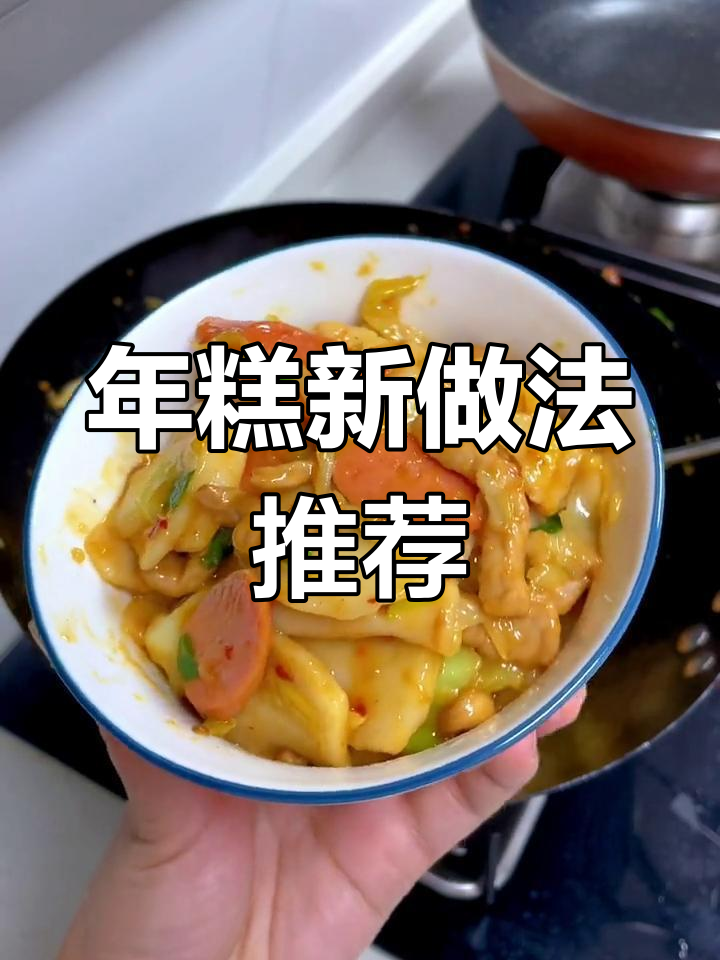 浙江特色咸菜汤年糕,糯叽叽的炒年糕也好吃