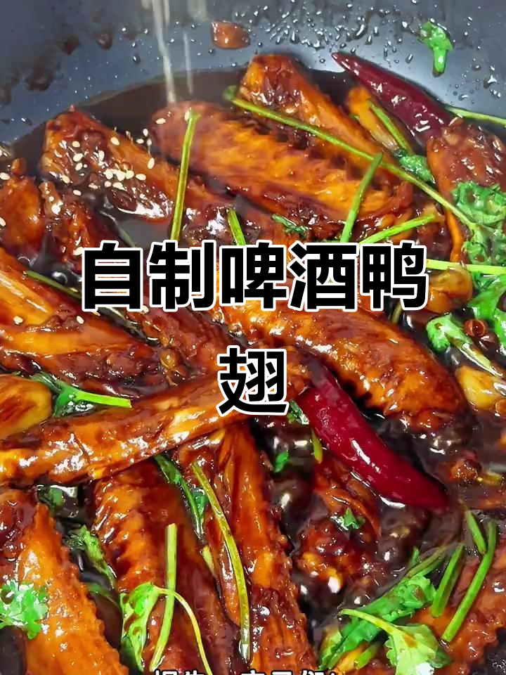 啤酒鸭翅,香辣入味,追剧必备!