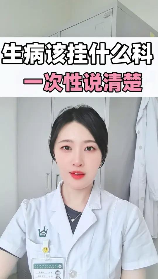 生病该挂什么科 一次性说清楚