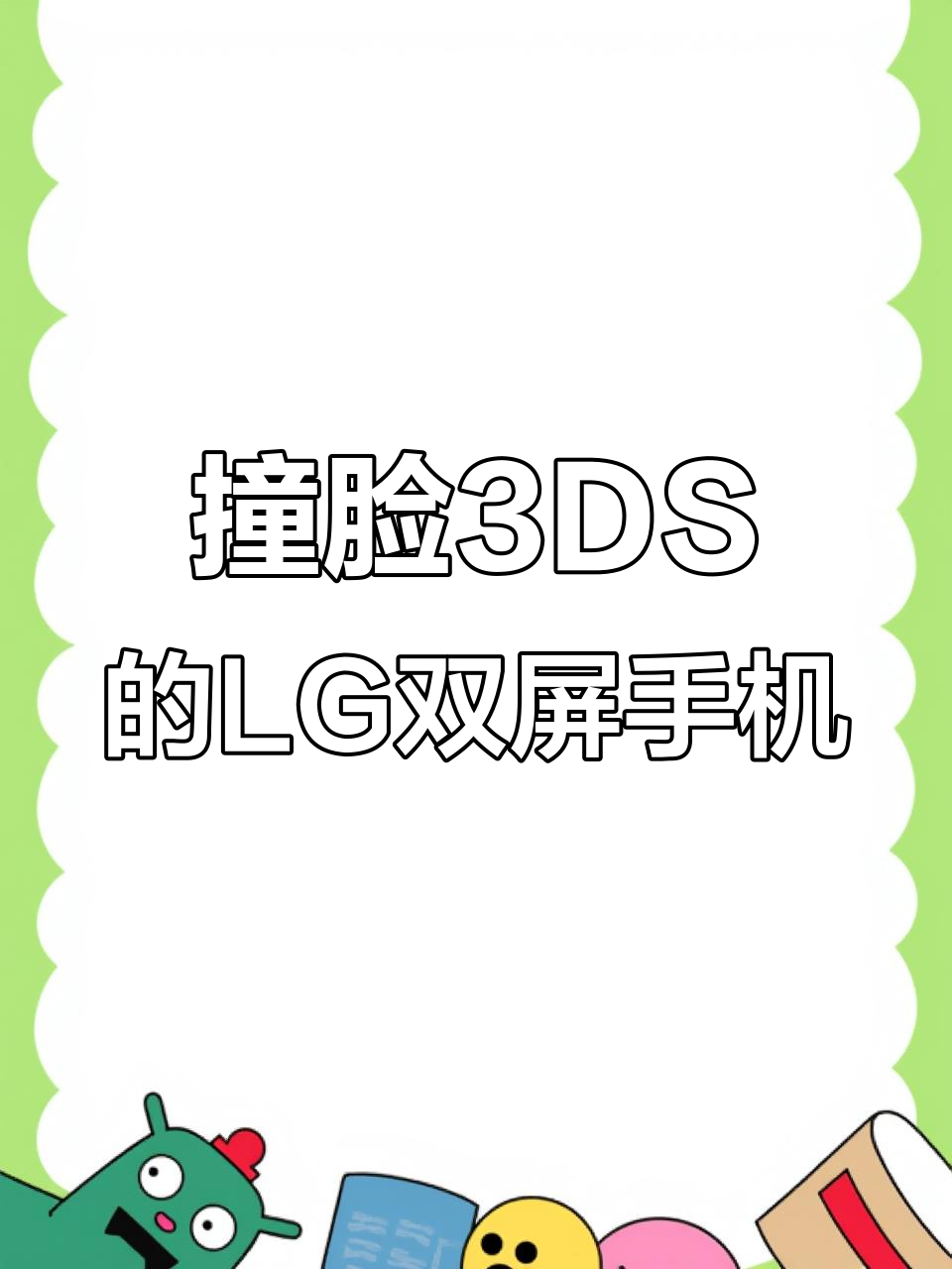 LG双屏手机,滑盖设计像3DS游戏机