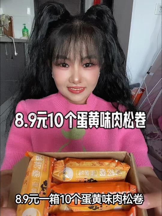 8.9元10个蛋黄味肉松卷包邮到家