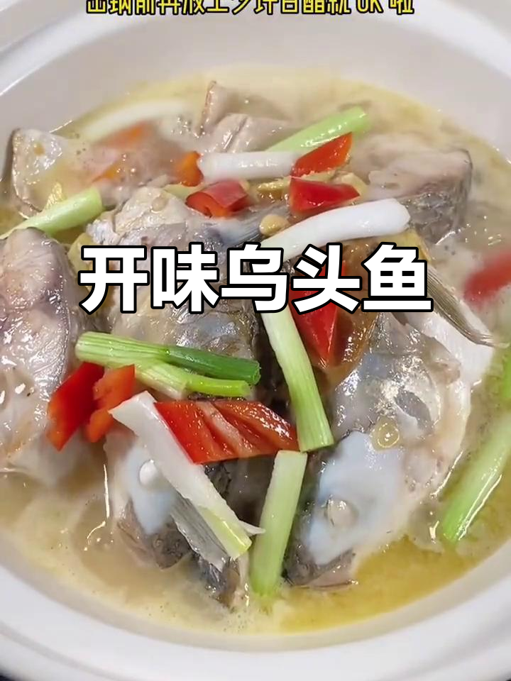 乌头鱼与酸梅搭配,鲜美开胃,解腻又爽口!