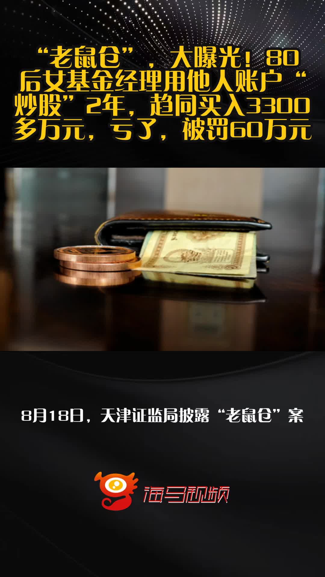 “老鼠仓”,大曝光!80后女基金经理用他人账户“炒股”2年,趋同买入3300多万元,亏了,