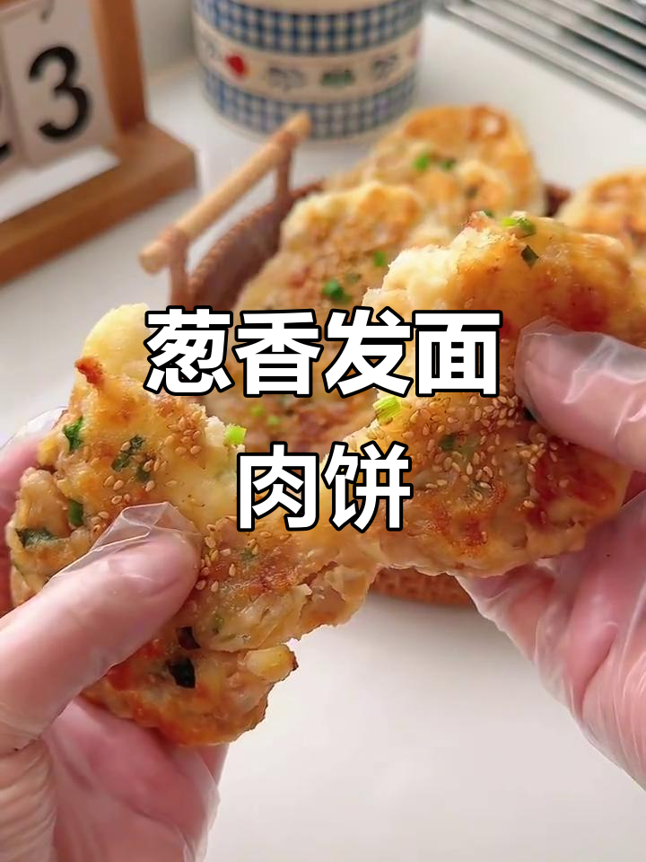 葱香发面肉饼，外酥里嫩，做法超简单