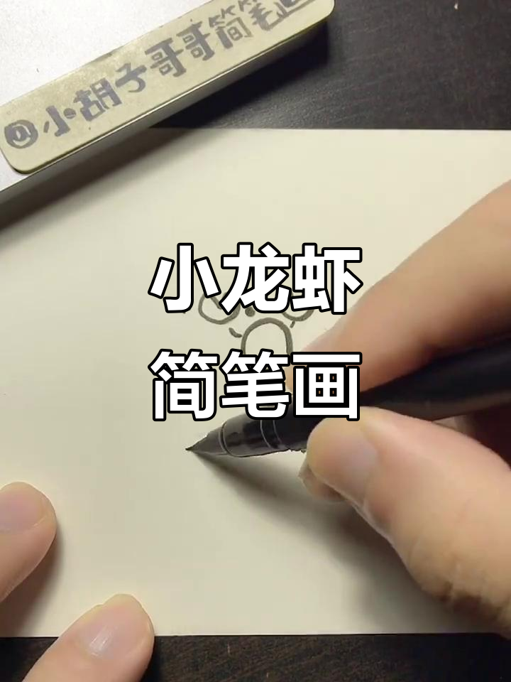 小龙虾手帐素材，简单又可爱！