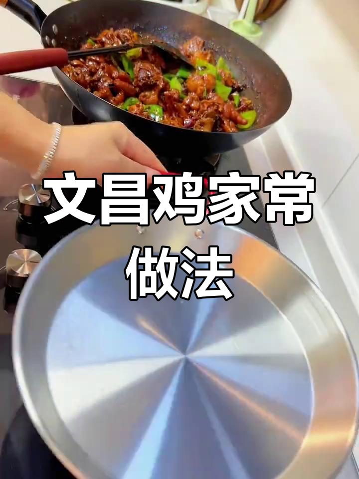 家庭版文昌鸡做法,简单又美味