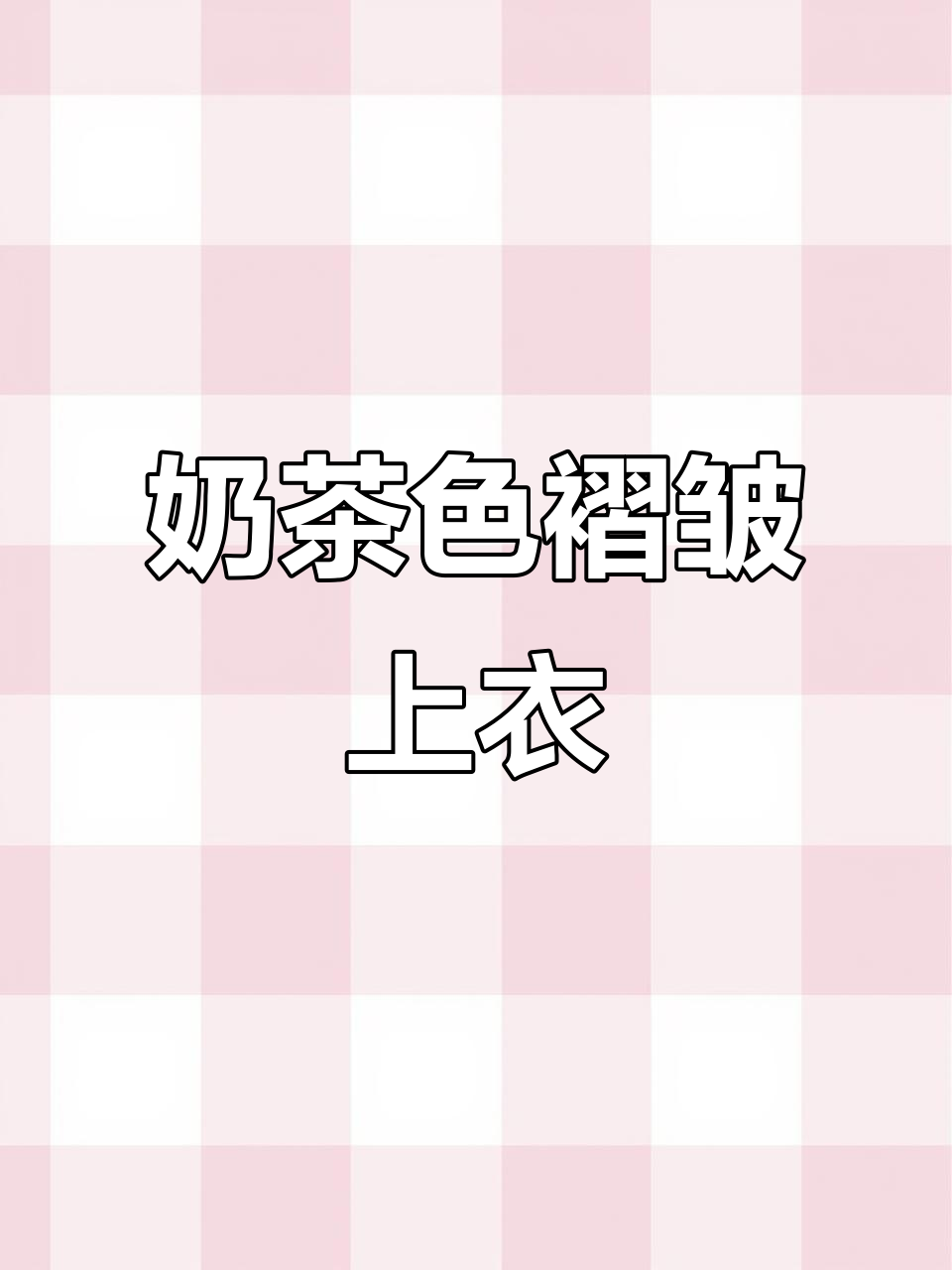 奶茶色挂脖露肩褶皱上衣,搭配糯米休闲裤打造温柔慵懒风