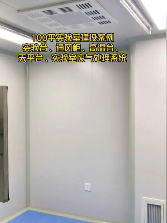 西安100平实验室建设案例。实验台、通风柜、高温台、天平台、实验室净化、实验室废气处理系统