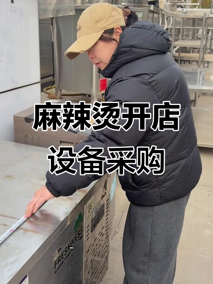 开麻辣烫店必备设备清单,二手市场选购指南