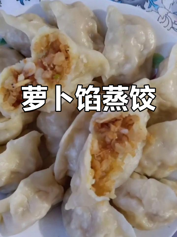 萝卜馅饺子,顺气又好吃!素馅做法大揭秘