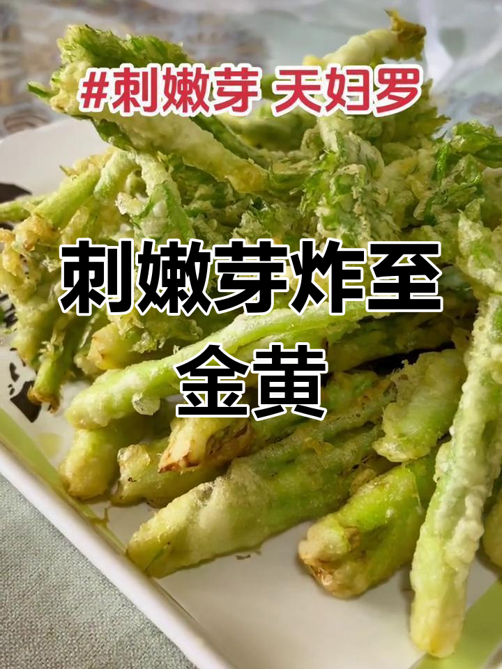 刺嫩芽天妇罗,外脆内嫩的完美口感