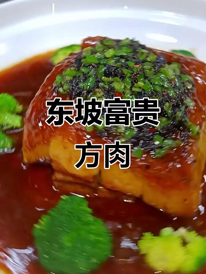 湖南东坡肉:慢火炖出完美口感,五花肉的极致做法