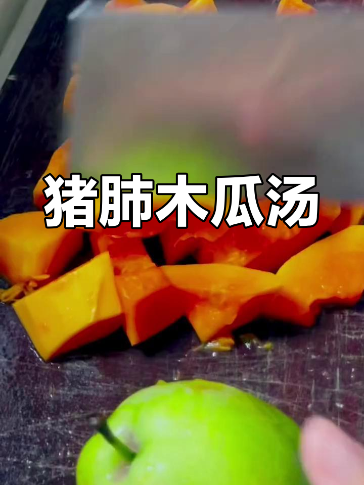 秋季润燥猪肺木瓜汤,清甜美味
