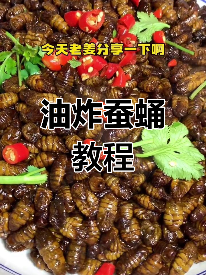 烧油蚕蛹的做法技巧