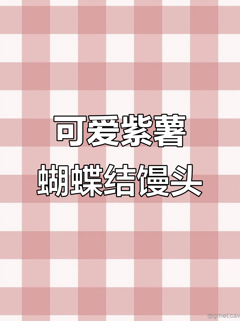 紫薯蝴蝶结馒头，松软又好看！