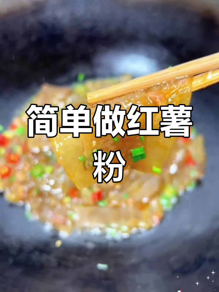 红薯淀粉粑粑的做法,轻松学会家常美味