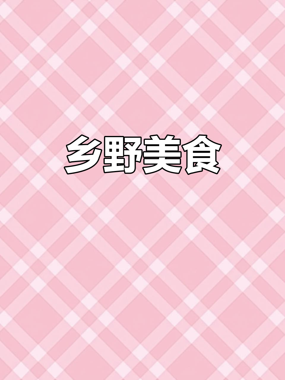 野芹菜炒蛋腊肉,乡村美味,令人陶醉