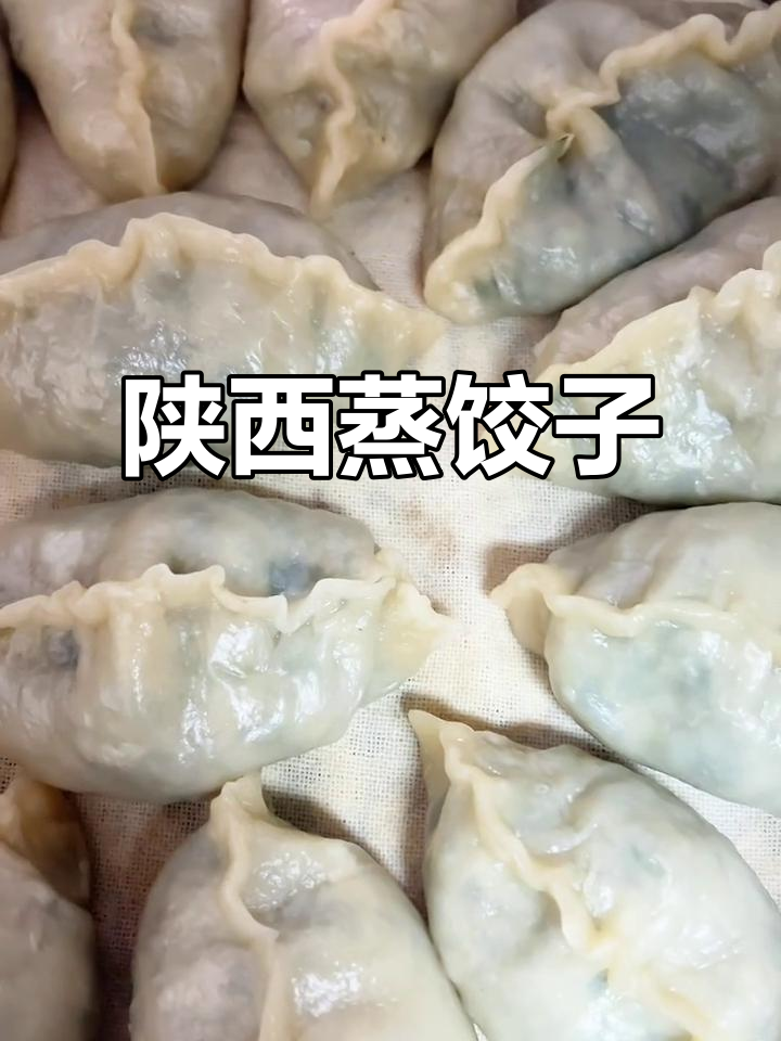 陕西蒸菜饺,家的味道让人怀念