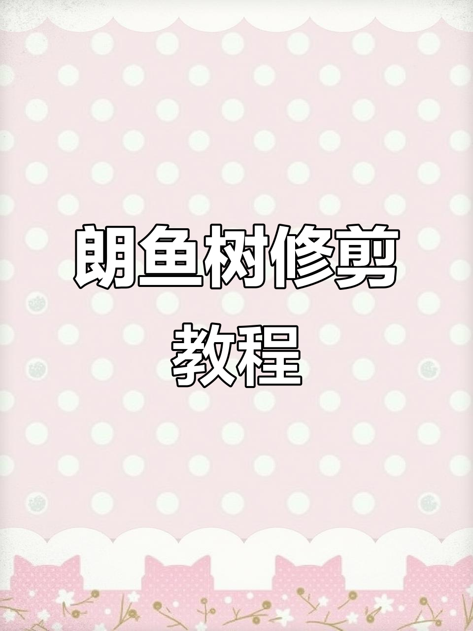 朗鱼盆景修剪技巧大揭秘,轻松打造新枝条