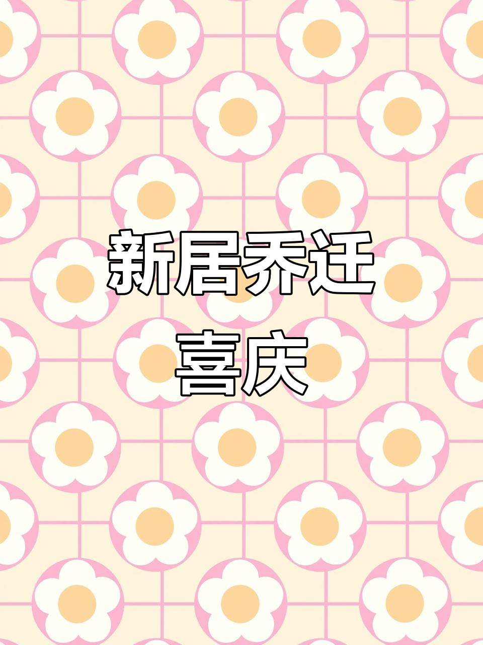 农村乔迁酒席,朋友新居入伙大吉大利