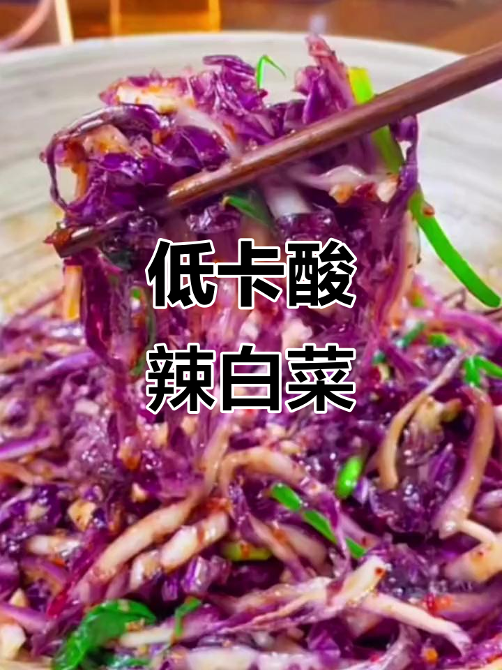 酸辣白菜凉拌,清爽开胃不胖人!