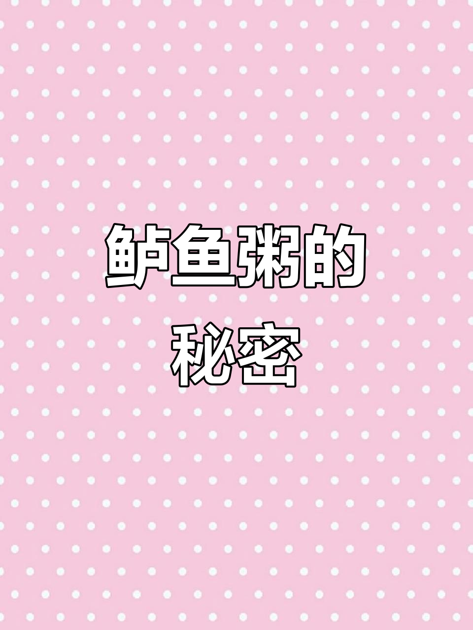 鲈鱼粥鲜美十足,热汤锁住鱼肉嫩滑口感