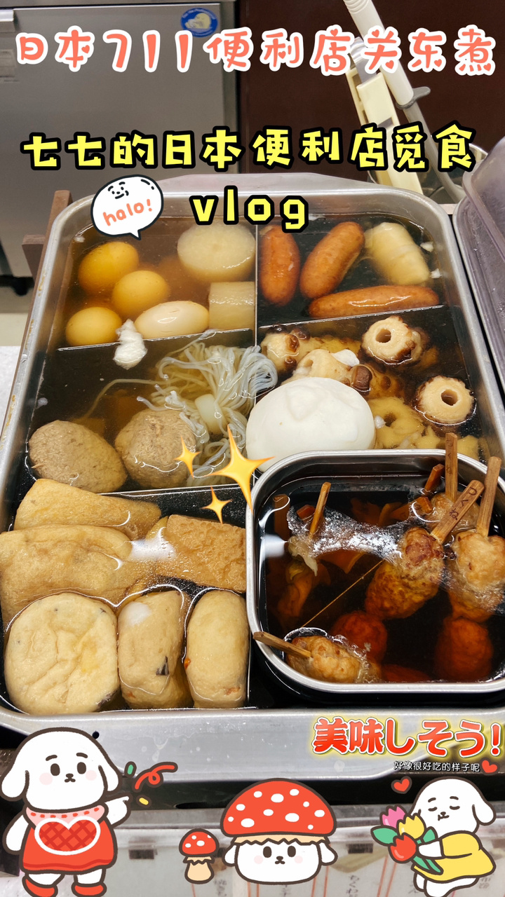 万年库存之热乎乎的日本711便利店关东煮