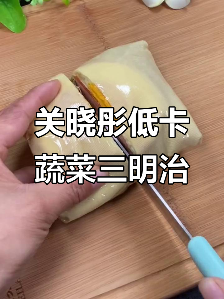 关晓彤的减脂蔬菜三明治,营养又美味,吃上一口就停不下来