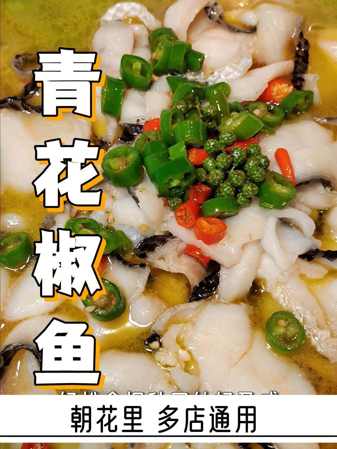 西安老牌的朝花里青花椒鱼,还有人没吃过吗?趁着现在有活动,左下角赶紧冲!青花椒鱼 抖音美食