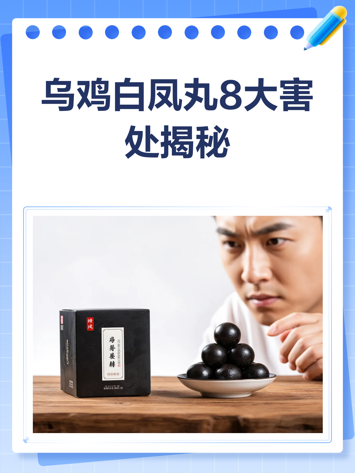 乌鸡白凤丸,8大害处你知道吗?