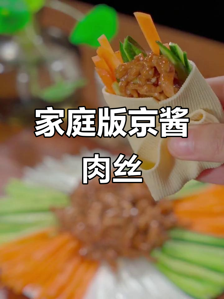 想吃京酱肉丝？照这样做，简单又美味！