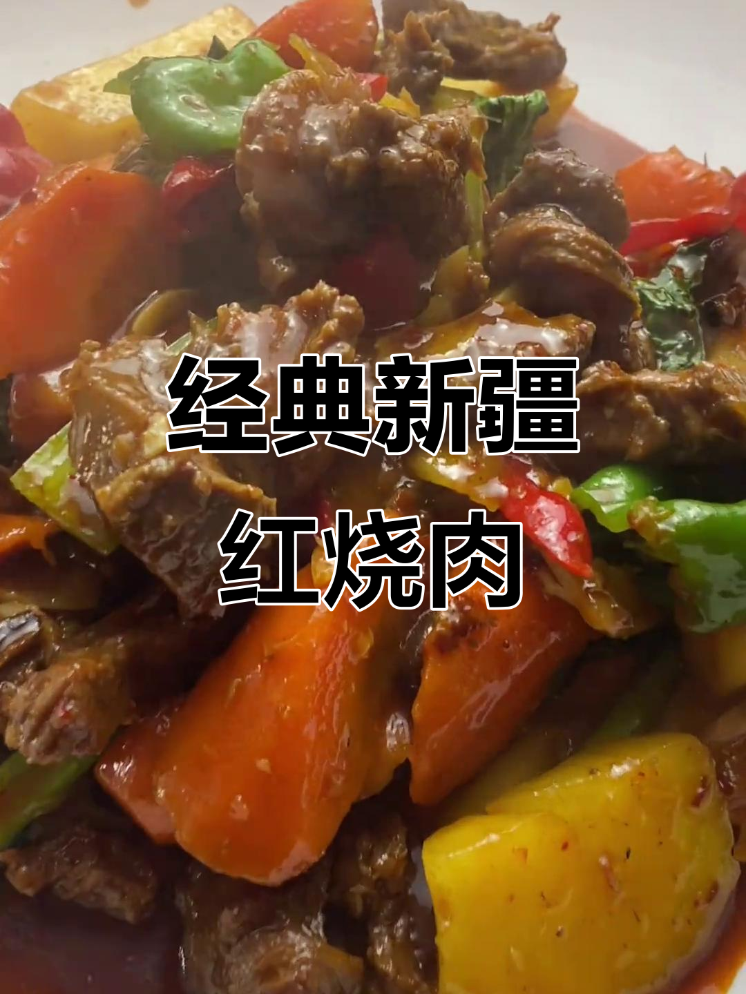 新疆红烧肉,做法大揭秘!