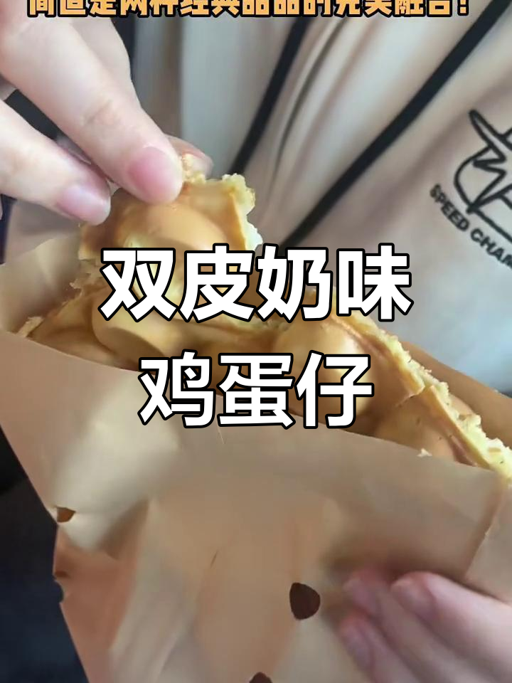 双皮奶与鸡蛋仔的完美结合,香港必试新风味