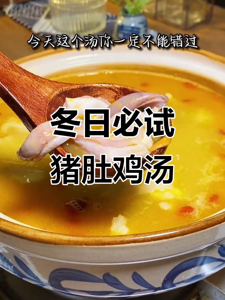 冬季暖心汤,猪肚鸡枸杞虫草花煲出鲜美滋味