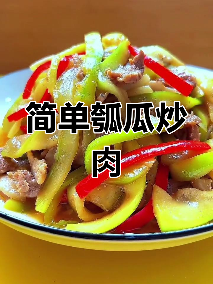 瓠瓜炒肉,营养美味提升免疫力