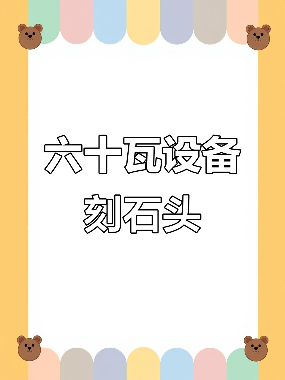 60瓦激光机雕刻鹅卵石,效果惊艳!