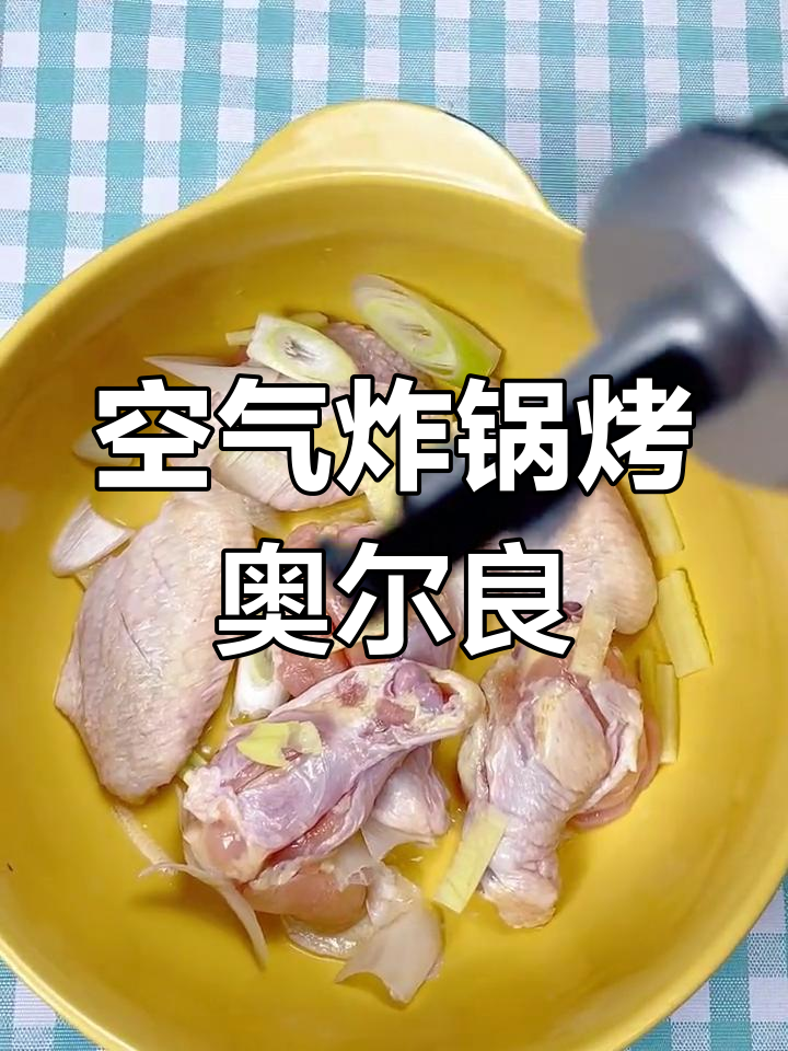 空气炸锅做奥尔良鸡腿鸡翅,外焦里嫩