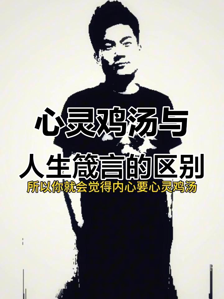 为什么有些人觉得心灵鸡汤有用,而另一些人却认为它是空洞的?