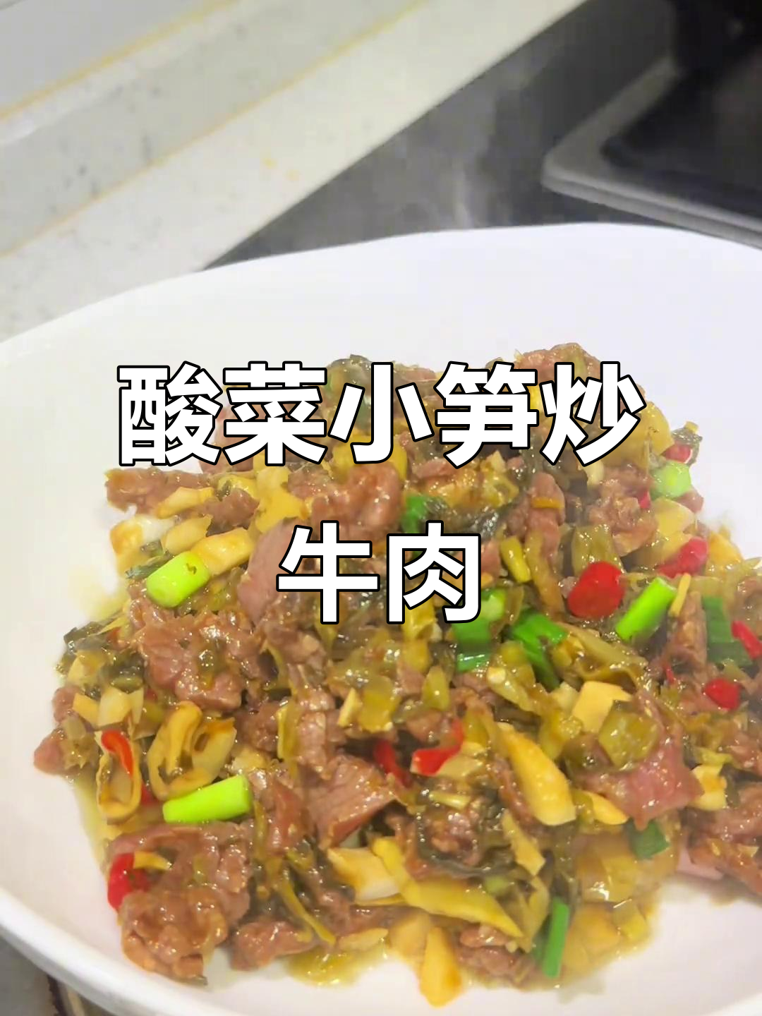 酸菜小笋炒牛肉,锅气十足的湘味下饭神器