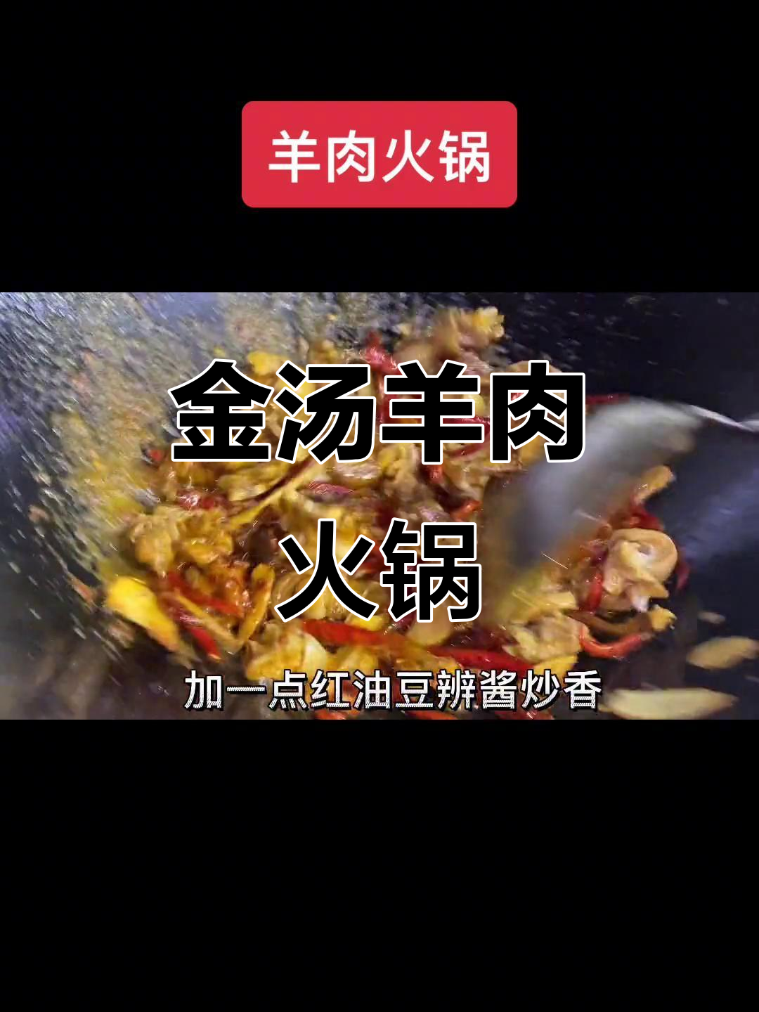 冬季必备!金汤羊肉火锅,做法超简单