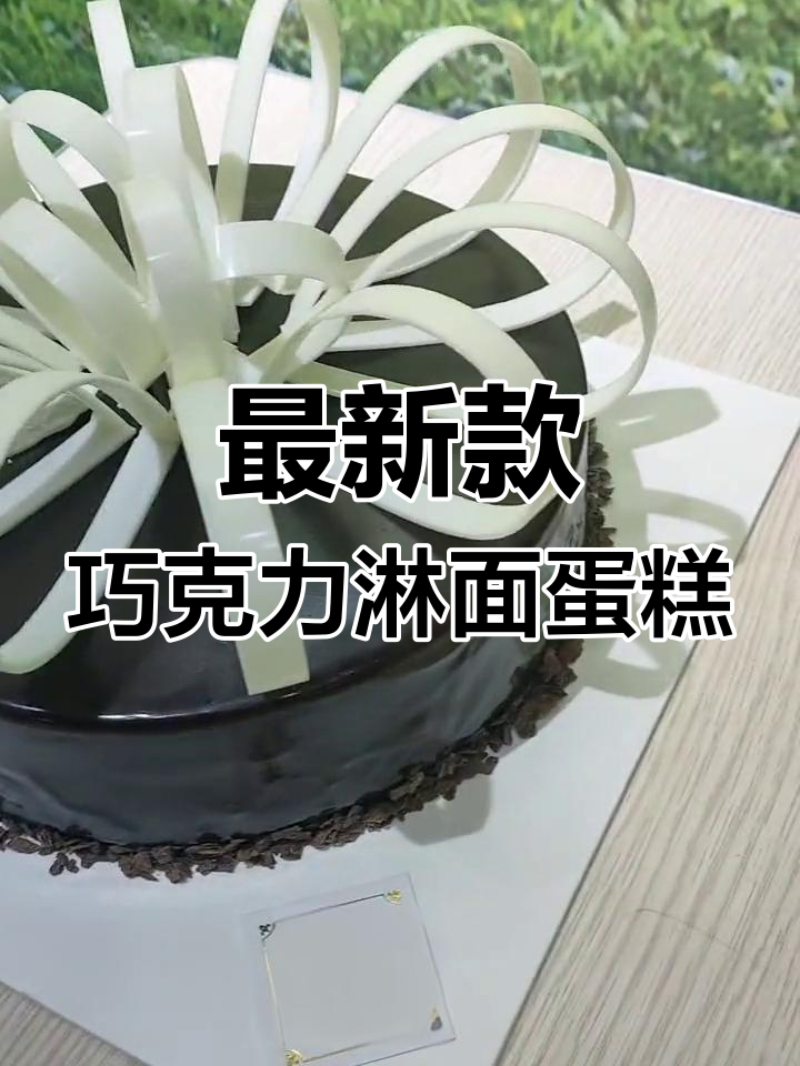 星空巧克力淋面蛋糕,浪漫甜蜜的味觉享受