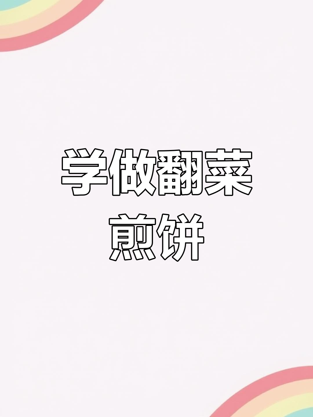 潍坊妹妹学做翻菜煎饼,手忙脚乱超有趣