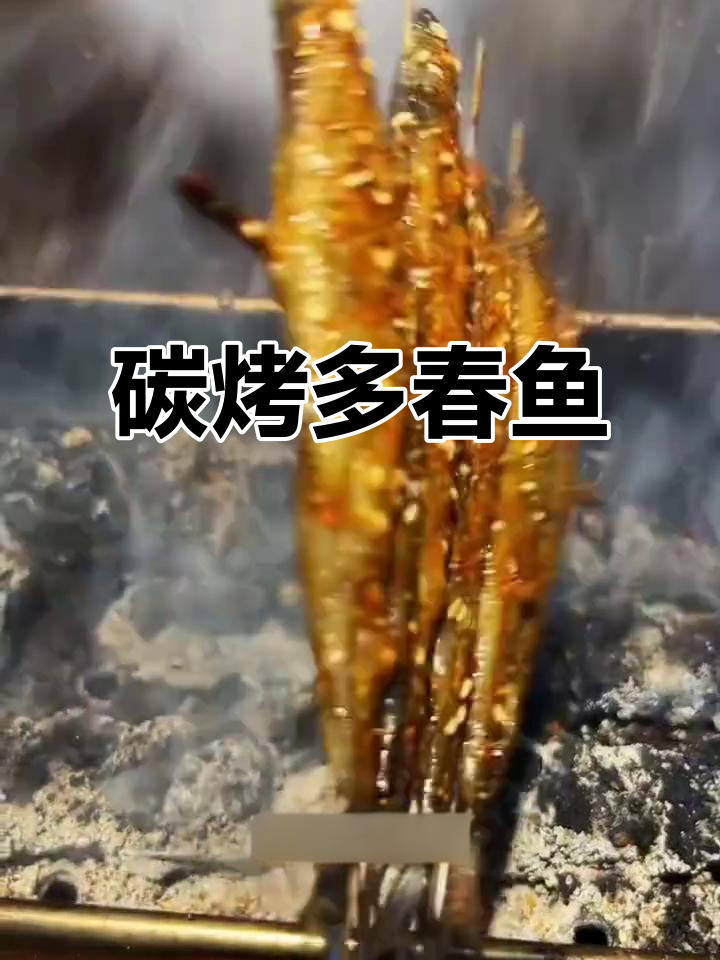 简单烹饪，高端美味：碳烤多春鱼