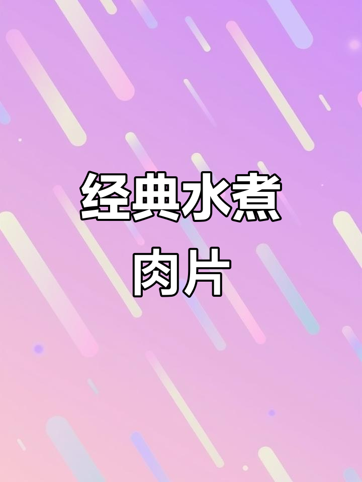 水煮肉片家常做法,嫩滑又美味