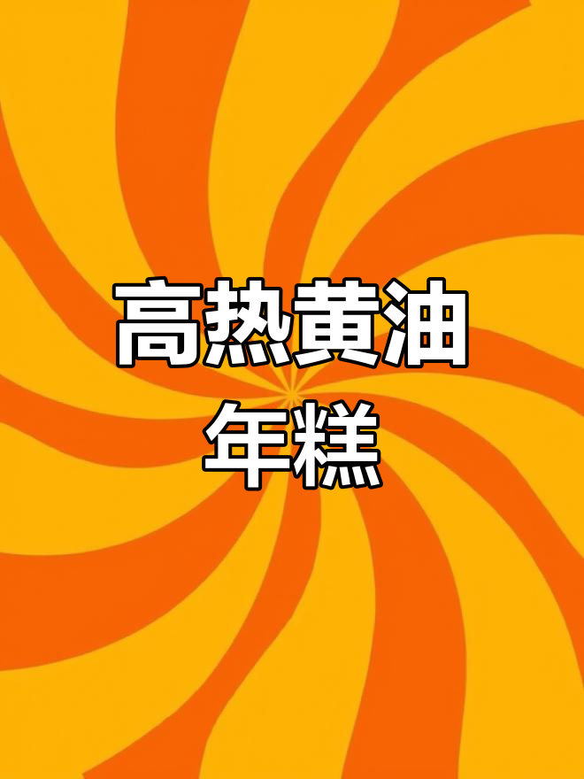黄油年糕火爆,热量高到惊人!一天卖6000个,堪比大餐