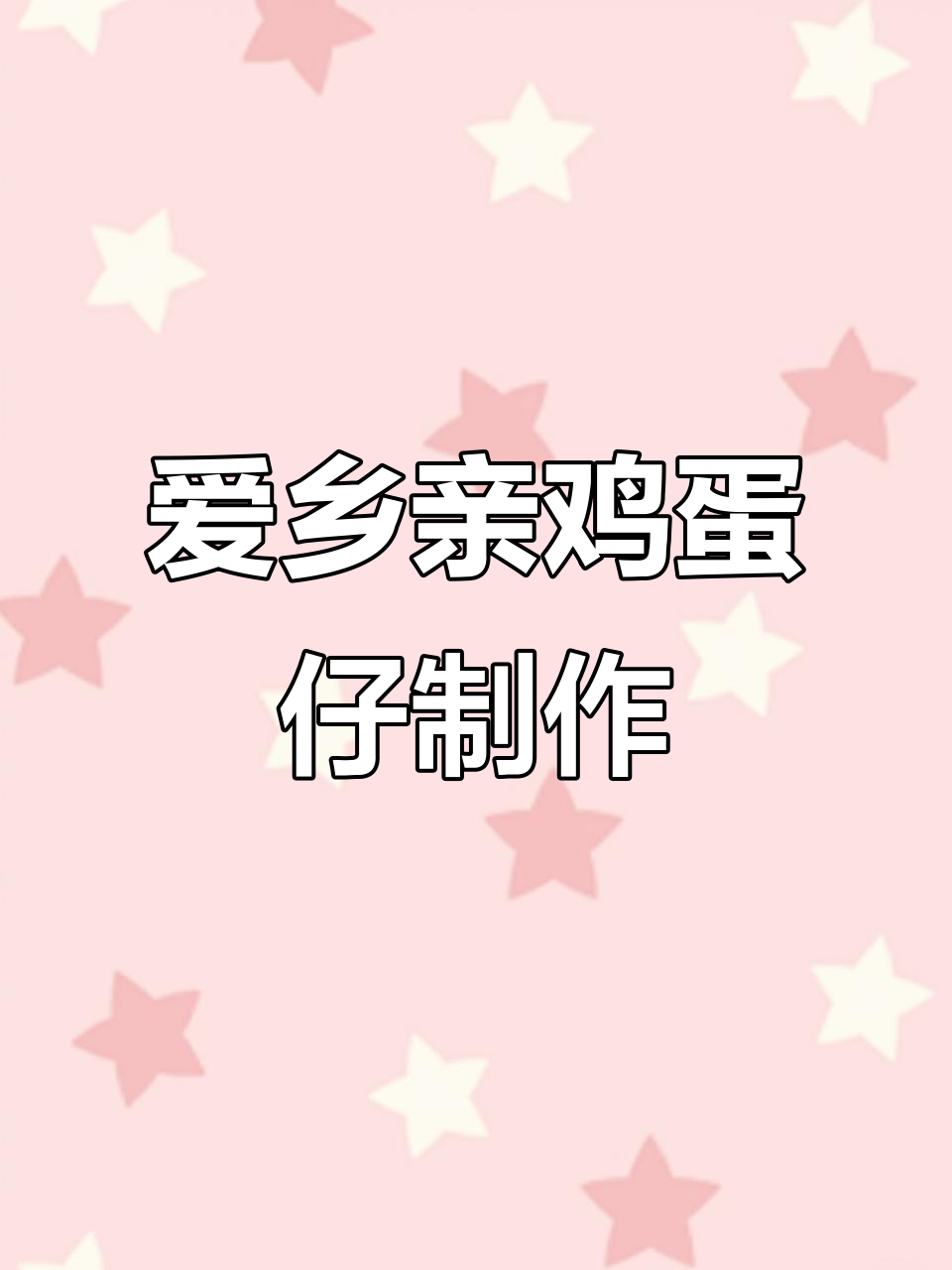 爱乡亲鸡蛋仔冰淇淋制作揭秘,口感超乎想象!