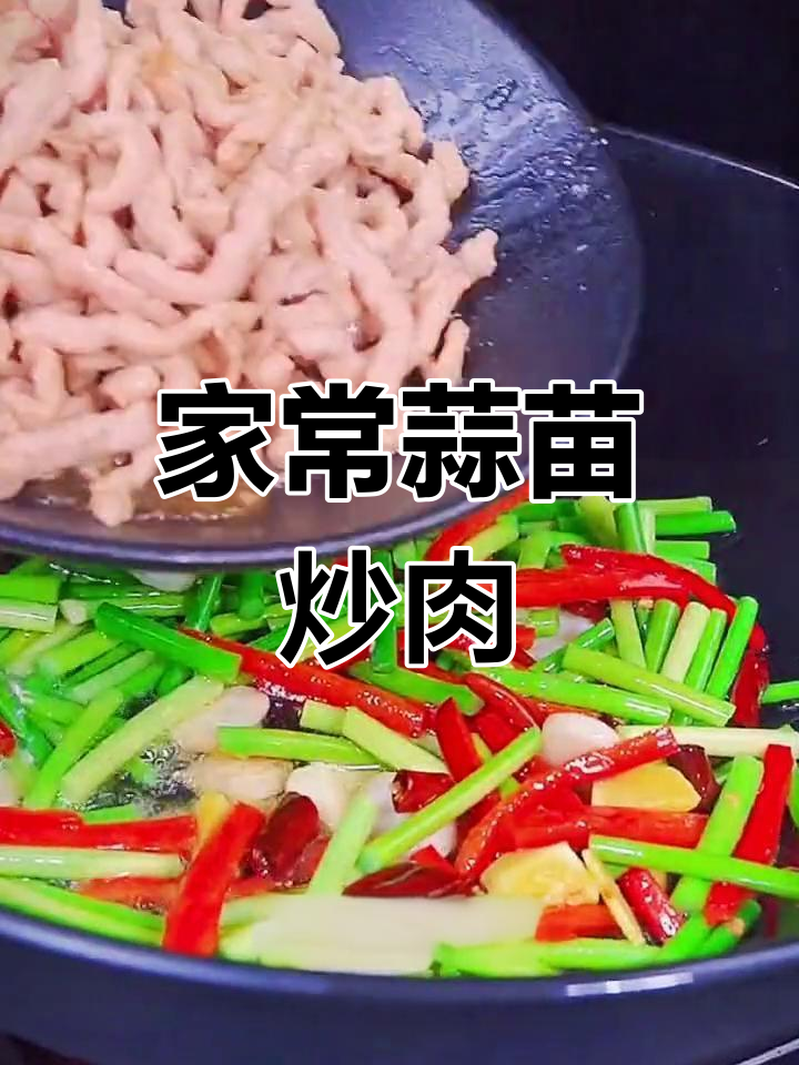 蒜苗炒肉,家常美味,简单又下饭!