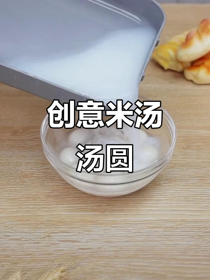 米汤新做法,汤圆和红豆搭配超美味