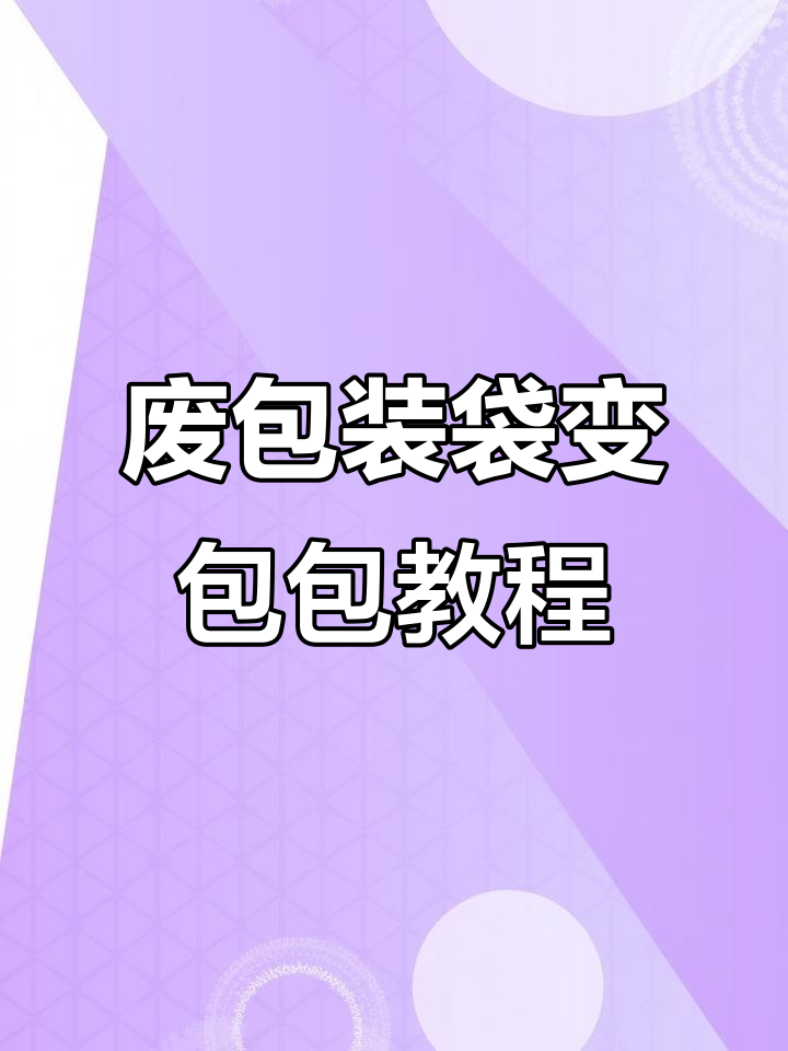 旧物改造：将废弃奶茶袋变身个性手提包，简单步骤教你DIY